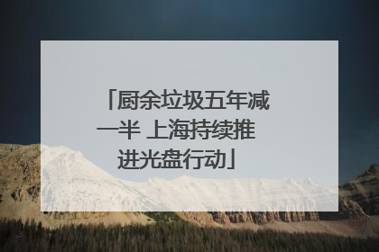 厨余垃圾五年减一半 上海持续推进光盘行动