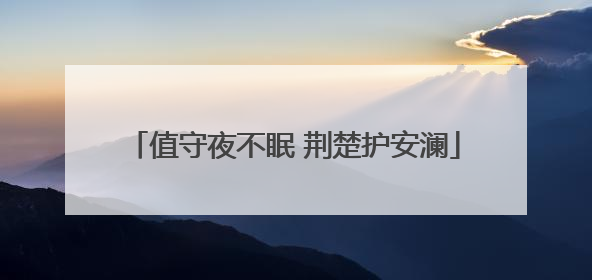 值守夜不眠 荆楚护安澜