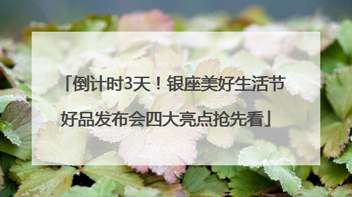 倒计时3天！银座美好生活节好品发布会四大亮点抢先看
