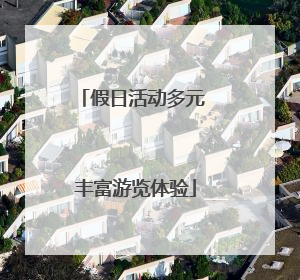 假日活动多元 丰富游览体验