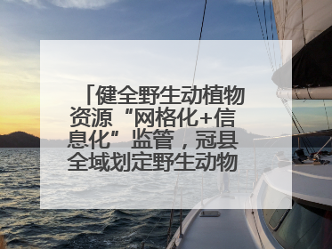 健全野生动植物资源“网格化+信息化”监管，冠县全域划定野生动物禁猎区