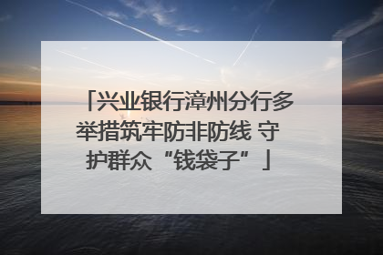 兴业银行漳州分行多举措筑牢防非防线 守护群众“钱袋子”