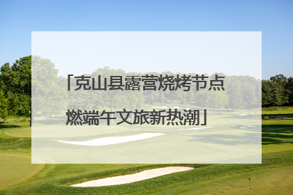 克山县露营烧烤节点燃端午文旅新热潮