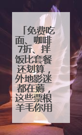 免费吃面、咖啡7折、拌饭比套餐还划算，外地影迷都在薅，这些票根羊毛你用了吗？