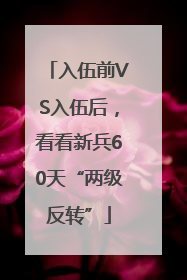 入伍前VS入伍后，看看新兵60天“两级反转”