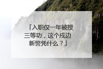 入职仅一年被授三等功，这个戍边新警凭什么？