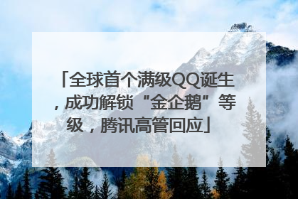 全球首个满级QQ诞生，成功解锁“金企鹅”等级，腾讯高管回应