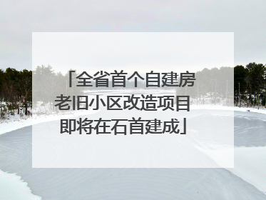 全省首个自建房老旧小区改造项目即将在石首建成