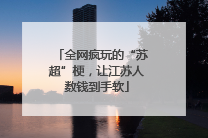 全网疯玩的“苏超”梗，让江苏人数钱到手软