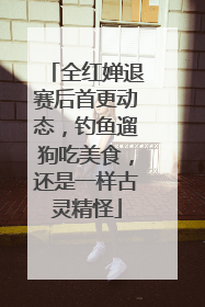 全红婵退赛后首更动态，钓鱼遛狗吃美食，还是一样古灵精怪