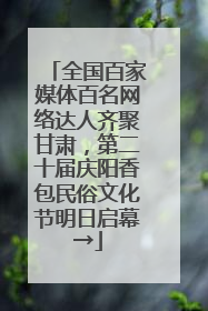 全国百家媒体百名网络达人齐聚甘肃，第二十届庆阳香包民俗文化节明日启幕→