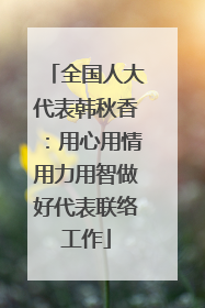 全国人大代表韩秋香：用心用情用力用智做好代表联络工作
