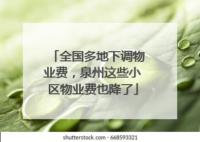 全国多地下调物业费，泉州这些小区物业费也降了