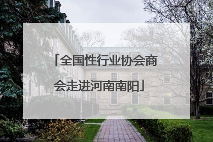 全国性行业协会商会走进河南南阳