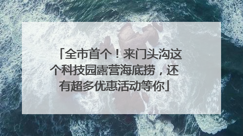全市首个！来门头沟这个科技园露营海底捞，还有超多优惠活动等你