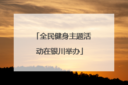 全民健身主题活动在银川举办