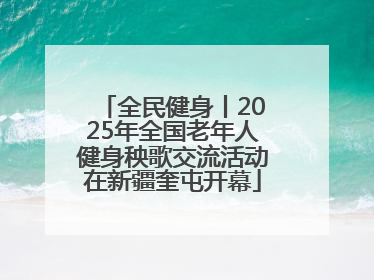全民健身丨2025年全国老年人健身秧歌交流活动在新疆奎屯开幕