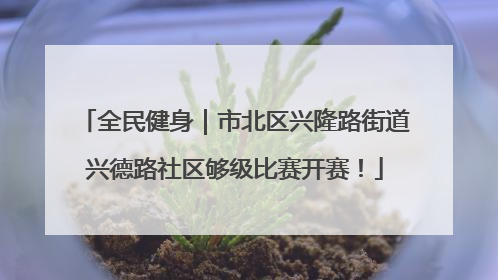 全民健身｜市北区兴隆路街道兴德路社区够级比赛开赛！