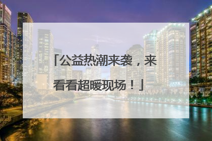 公益热潮来袭，来看看超暖现场！