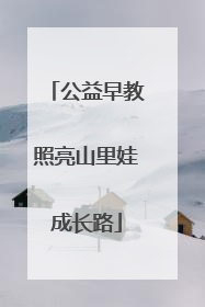 公益早教照亮山里娃成长路