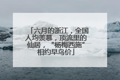 六月的浙江，全国人均羡慕，顶流里的仙居，“杨梅西施”相约早鸟价
