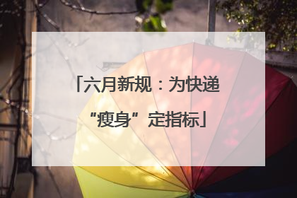 六月新规：为快递“瘦身”定指标
