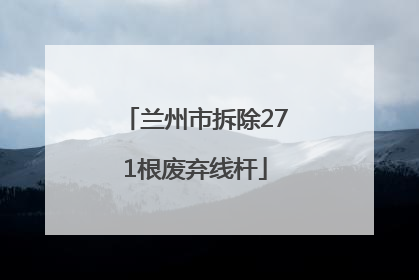 兰州市拆除271根废弃线杆