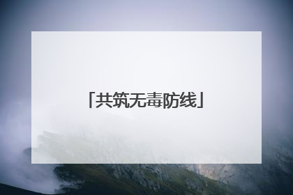 共筑无毒防线