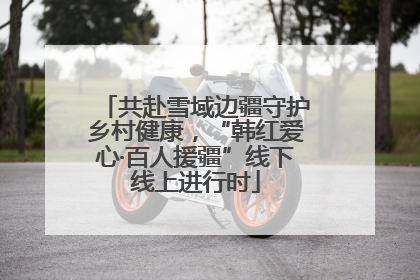共赴雪域边疆守护乡村健康，“韩红爱心·百人援疆”线下线上进行时