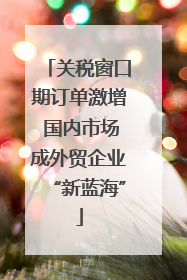 关税窗口期订单激增 国内市场成外贸企业“新蓝海”