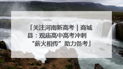 关注河南新高考｜商城县：观庙高中高考冲刺 “薪火相传”助力备考