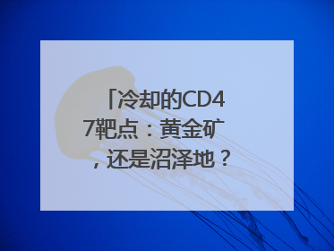冷却的CD47靶点：黄金矿，还是沼泽地？｜海斌访谈