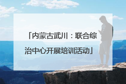 内蒙古武川：联合综治中心开展培训活动