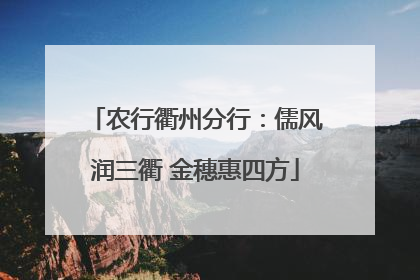 农行衢州分行：儒风润三衢 金穗惠四方