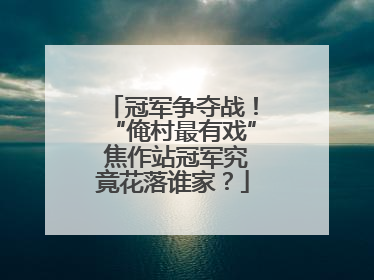 冠军争夺战！“俺村最有戏” 焦作站冠军究竟花落谁家？