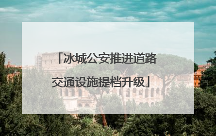 冰城公安推进道路交通设施提档升级