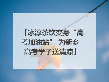 冰淳茶饮变身“高考加油站” 为新乡高考学子送清凉