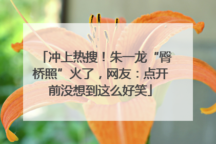 冲上热搜！朱一龙“臀桥照”火了，网友：点开前没想到这么好笑