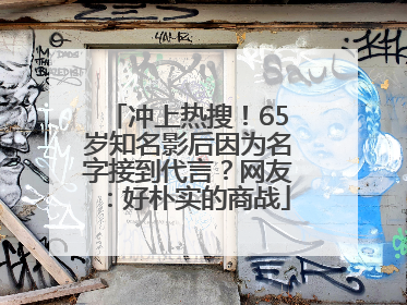 冲上热搜！65岁知名影后因为名字接到代言？网友：好朴实的商战