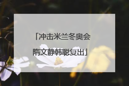 冲击米兰冬奥会 隋文静韩聪复出
