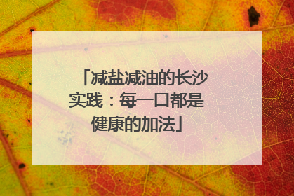 减盐减油的长沙实践：每一口都是健康的加法