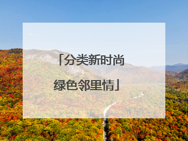 分类新时尚 绿色邻里情