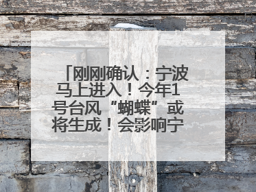 刚刚确认：宁波马上进入！今年1号台风“蝴蝶”或将生成！会影响宁波吗？