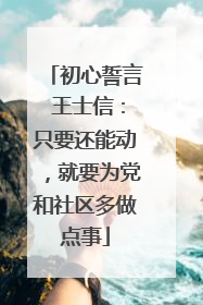 初心誓言 王士信：只要还能动，就要为党和社区多做点事