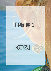 利润超1.3万亿