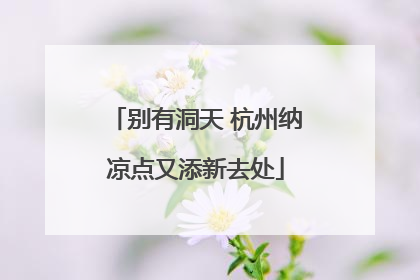 别有洞天 杭州纳凉点又添新去处