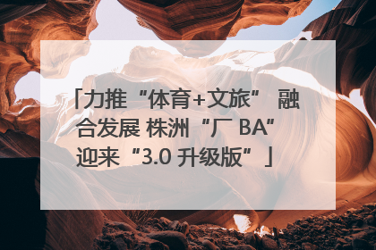 力推“体育+文旅” 融合发展 株洲“厂 BA”迎来“3.0 升级版”