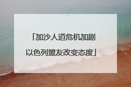加沙人道危机加剧 以色列盟友改变态度