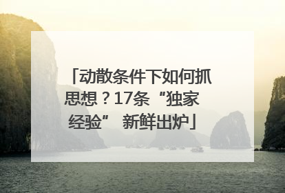 动散条件下如何抓思想？17条“独家经验” 新鲜出炉