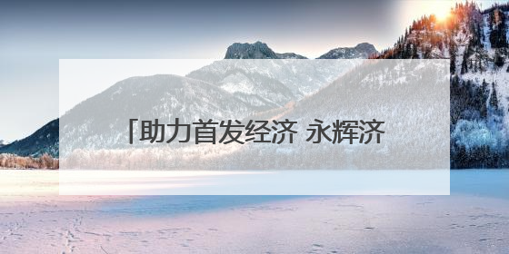 助力首发经济 永辉济南学习胖东来自主调改首店亮相龙湖北宸天街
